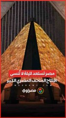 مصر تستعد لليلة لا تُنسى.. افتتاح المتحف المصري الكبير يبهـر العالم.. وخفة دم المصريين تتصدر المشهد