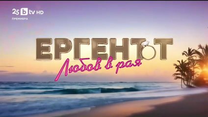 Ергенът Любов в Рая - Епизод 41 (2025)