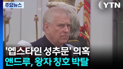 '엡스타인 성추문' 영국 앤드루, 왕자 칭호 박탈·관저 퇴거 / YTN