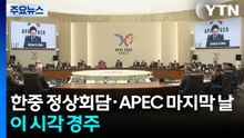 오늘 한중 정상회담·APEC 주간 마지막 날...이 시각 경주 / YTN