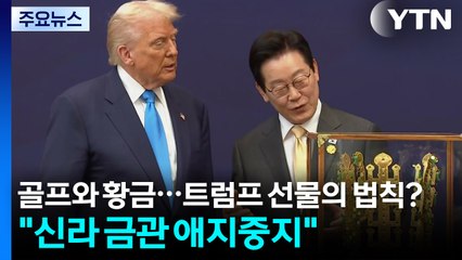 골프와 황금...트럼프 선물의 법칙? / YTN