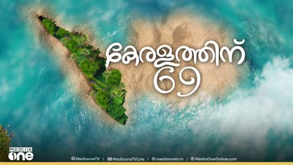ഐക്യകേരളത്തിന് ഇന്ന് 69ാം പിറന്നാൾ;അതിദാരിദ്രമുക്തകേരള പ്രഖ്യാപനം ഇന്ന്