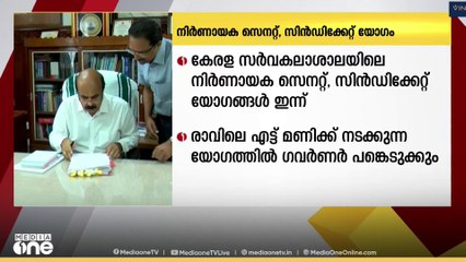 കേരള സർവകലാശാല നിർണായക സെനറ്റ്,സിൻഡിക്കേറ്റ് യോഗം ഇന്ന് |Kerala University