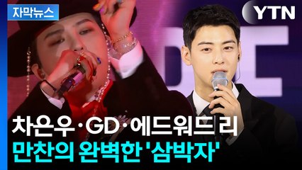 [자막뉴스] 군복 벗은 차은우, 갓 쓴 GD... 환영 만찬 빛낸 스타들 / YTN