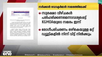 കേരളത്തിലെ സ‍ർക്കാർ‌ ആശുപത്രികളിലെ സുരക്ഷാ വീഴ്ച്ചകൾ പരിഹരിക്കണം; KGMOAയുടെ സമരം ഇന്ന്