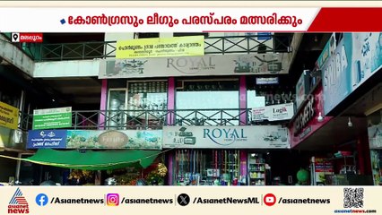 പൊൻമുണ്ടത്ത് കോൺഗ്രസും ലീഗും രണ്ട് തട്ടിൽ; തെരഞ്ഞടുപ്പിൽ പരസ്പര മത്സരം