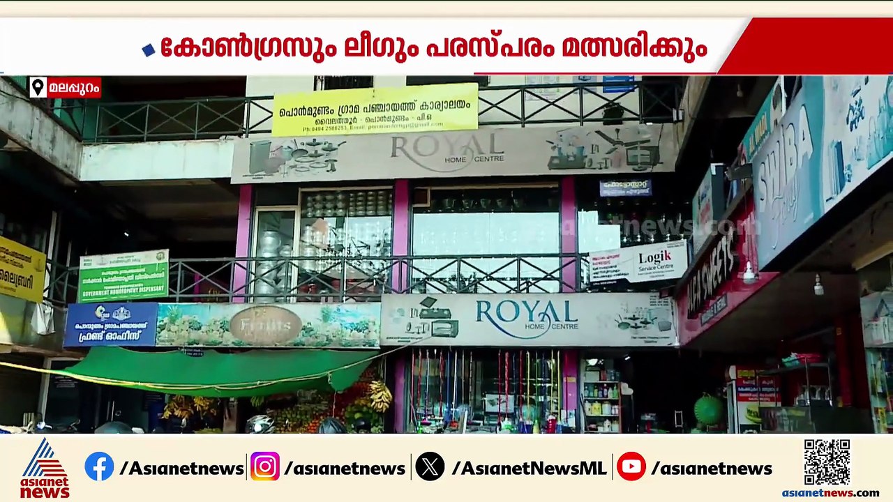 പൊൻമുണ്ടത്ത് കോൺഗ്രസും ലീഗും രണ്ട് തട്ടിൽ; തെരഞ്ഞടുപ്പിൽ പരസ്പര മത്സരം