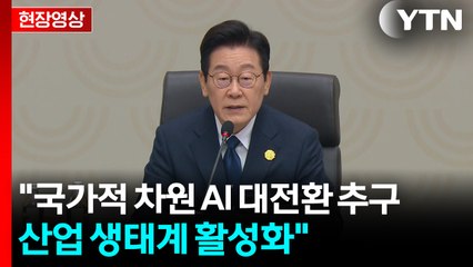 [현장영상+] 이 대통령 "국가적 차원 AI 대전환 추구...산업 생태계 활성화" / YTN