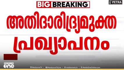 കേരളത്തെ അതിദാരിദ്ര്യമുക്ത സംസ്ഥാനമായി ഇന്ന് പ്രഖ്യാപിക്കും|extreme poverty eradication
