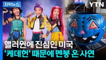 [자막뉴스] 美 부모들의 소리 없는 전쟁... 핼러윈에도 케데헌 열풍 / YTN