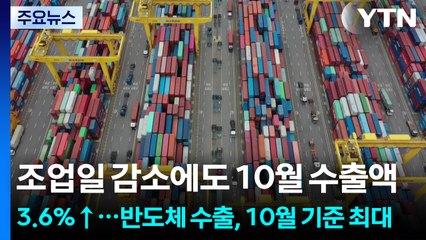 조업일 감소에도 10월 수출액 3.6％↑...반도체 수출, 10월 기준 최대 / YTN