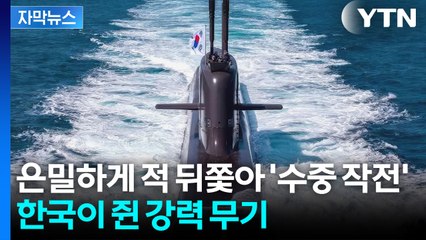 [자막뉴스] '핵추진 잠수함' 보유국 된다면... 만만찮은 후속 과제 / YTN