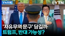 '경주 선언'에 '자유무역' 담기나...미국 반대 가능성? [Y녹취록] / YTN