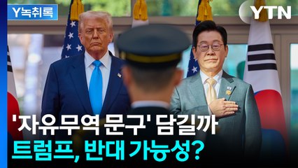 '경주 선언'에 '자유무역' 담기나...미국 반대 가능성? [Y녹취록] / YTN