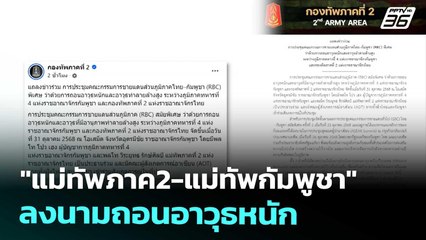 "แม่ทัพภาค2-แม่ทัพกัมพูชา" ลงนามถอนอาวุธหนัก | ทันข่าวสุดสัปดาห์ | 1 พ.ย. 68