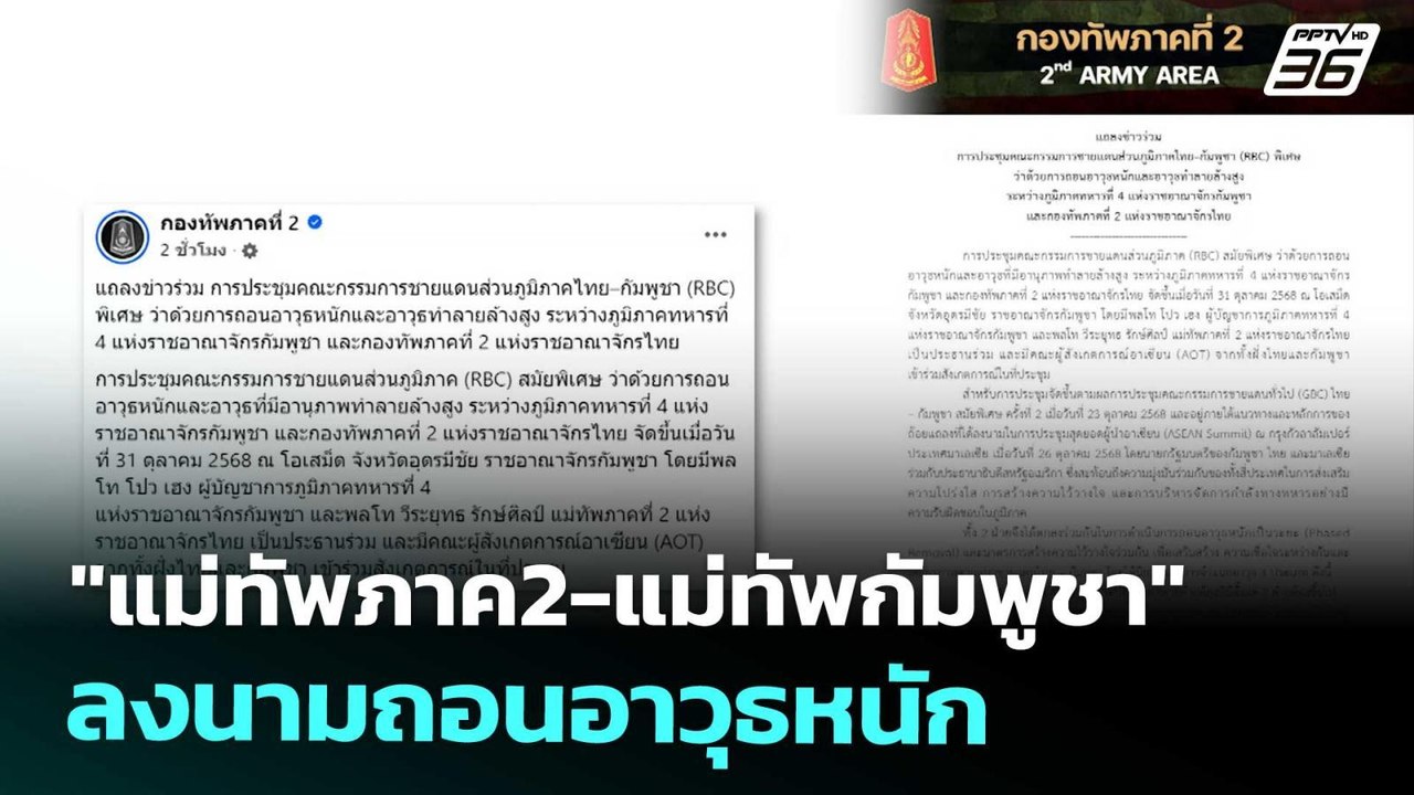 "แม่ทัพภาค2-แม่ทัพกัมพูชา" ลงนามถอนอาวุธหนัก |...