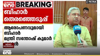 ബിഹാർ തെരഞ്ഞടുപ്പ്; 'മഹാസഖ്യത്തിൽ പരസ്പരം തമ്മിലടി, പുറത്തുകാണുന്നത് പുറംമോടി മാത്രം'|Bihar election