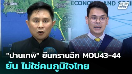 "ปานเทพ" ยืนกรานฉีก MOU43-44 ยัน ไม่ใช่คนภูมิใจไทย | ทันข่าวสุดสัปดาห์ | 1 พ.ย. 68