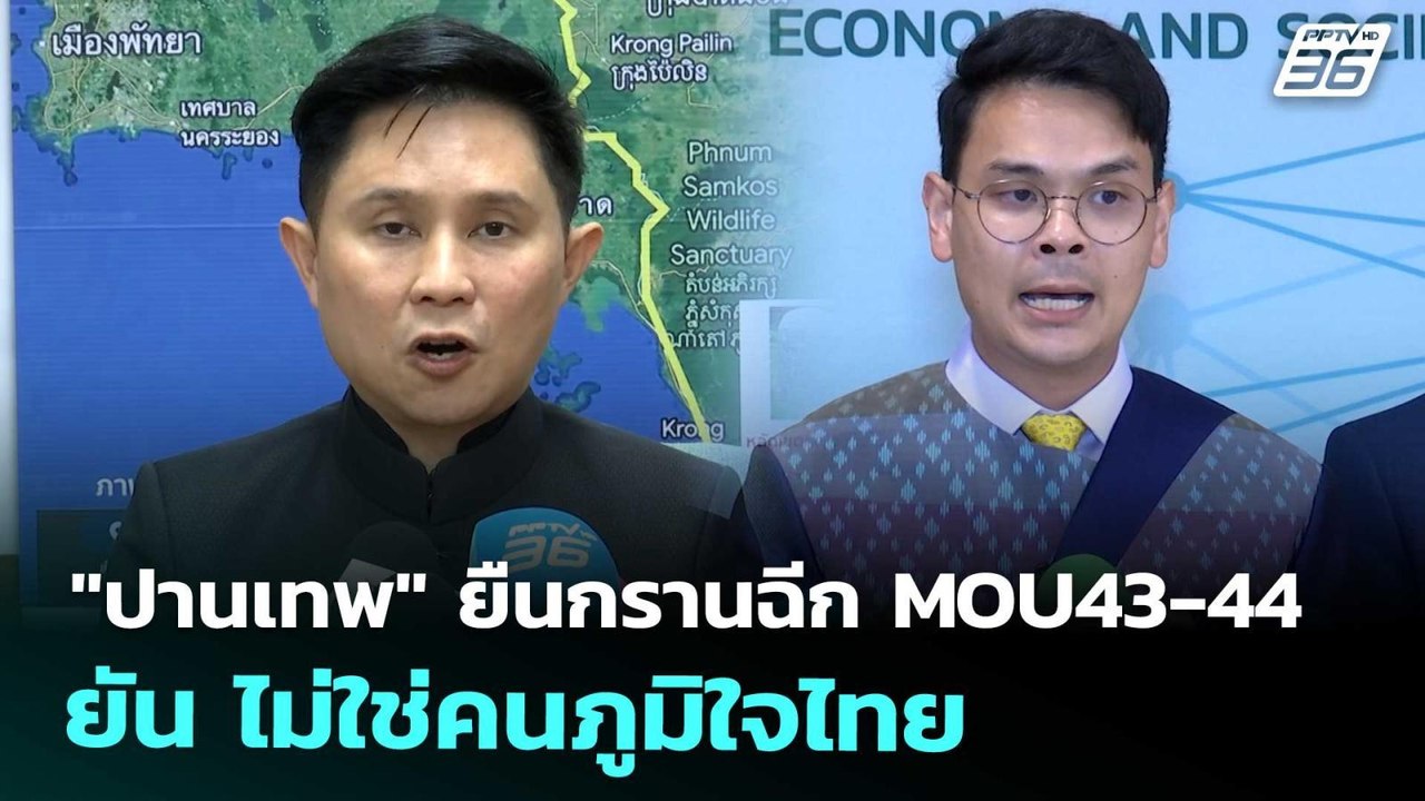 "ปานเทพ" ยืนกรานฉีก MOU43-44 ยัน ไม่ใช่คนภูมิใจ...