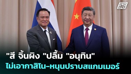 "สี จิ้นผิง "ปลื้ม "อนุทิน" ไม่เอากาสิโน-หนุนปราบสแกมเมอร์ | ทันข่าวสุดสัปดาห์ | 1 พ.ย. 68