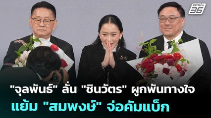 "จุลพันธ์" ลั่น "ชินวัตร" ผูกพันทางใจ แย้ม "สมพงษ์" จ่อคัมแบ็ก | ทันข่าวสุดสัปดาห์ | 1 พ.ย. 68