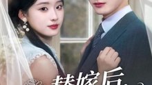 替嫁后，傅少宠我入怀（78集）胡家豪＆王燕飞