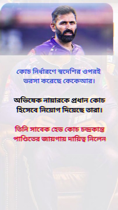 কলকাতা নাইট রাইডার্সের কোচ হলেন অভিষেক Learning Time BD