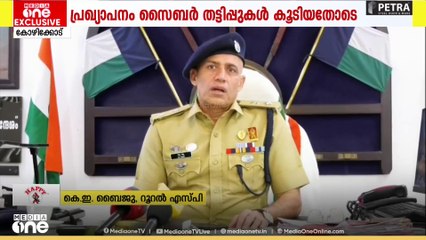 സൈബർ തട്ടിപ്പ് കൂടി; കോഴിക്കോട് ജില്ലയെ സാമ്പത്തിക-സൈബർ ഹോട്സ്പോട്ടായി പ്രഖ്യാപിച്ചു