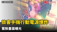 澎湖交通船突傳旅客手機行動電源爆炸 驚險畫面曝光