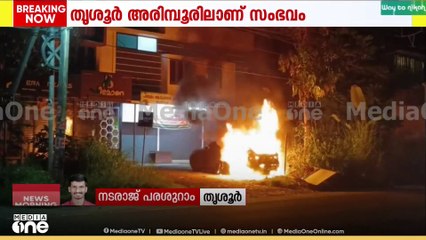 തൃശൂർ അരിമ്പൂരീൽ കാറിന് തീയിട്ടു‌‌| ​ഗ്ലാസ് തകർത്ത് തീയിട്ടതാണെന്ന് പ്രാഥമിക നി​ഗമനം