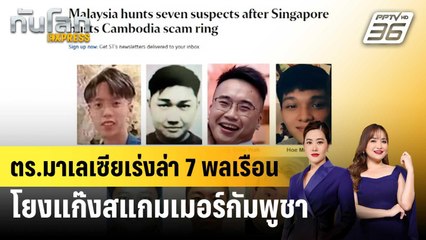 ตร.มาเลเซียเร่งล่า 7 พลเรือนโยงแก๊งสแกมเมอร์กัมพูชา | ทันโลก EXPRESS | 1 พ.ย. 68