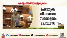 'അതിദരിദ്രമുക്ത സംസ്ഥാന പ്രഖ്യാപനം ശുദ്ധ തട്ടിപ്പ്'; സഭ ബഹിഷ്കരിച്ച് പ്രതിപക്ഷം പുറത്തേക്ക്