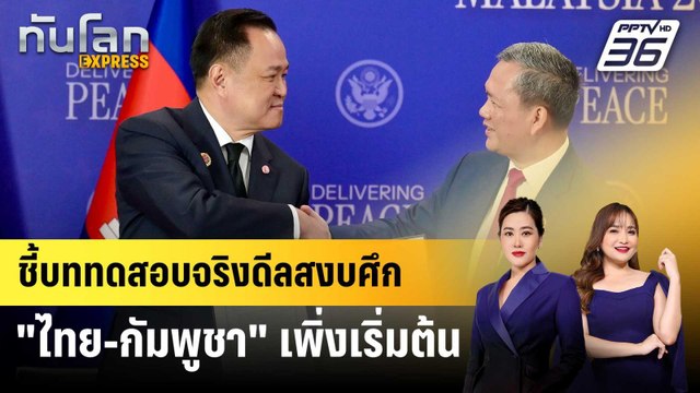 ชี้บททดสอบจริงดีลสงบศึก ไทย-กัมพูชา เพิ่งเริ่มต้น | ทันโลก EXPRESS | 1 พ.ย. 68
