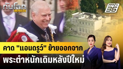 คาด "แอนดรูว์" ย้ายออกจากพระตำหนักเดิมหลังปีใหม่ | ทันโลก EXPRESS | 1 พ.ย. 68