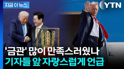 훈장 "당장 걸고 싶다"더니...트럼프, 미국 돌아가서 만족감 폭발 [지금이뉴스] / YTN
