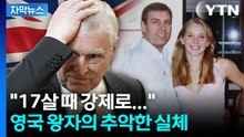 [자막뉴스] 앤드루 왕자, 평민으로... 영국 왕실의 이례적 결정 / YTN