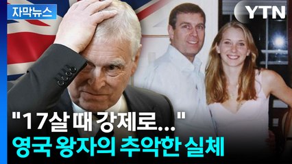 [자막뉴스] 앤드루 왕자, 평민으로... 영국 왕실의 이례적 결정 / YTN