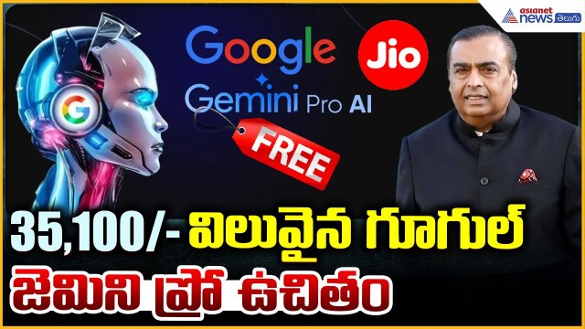 Free Google Gemini Pro: రూ.35,100 విలువైన గూగుల్ జెమిని ప్రో ఉచితం | Asianet News Telugu