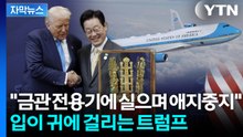 [자막뉴스] '상상초월' 초고가 선물까지...트럼프 홀린 별별 선물들 / YTN