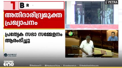 'അതിദാരിദ്ര്യം നിര്‍മ്മാര്‍ജനം ചെയ്ത ആദ്യത്തെ ഇന്ത്യന്‍ സംസ്ഥാനമാണ് കേരളം'