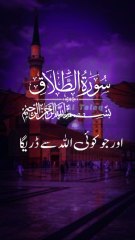 surah Al talaq || 1 million followers #islamicknowledge #ajmalrazaqadri #molanatariqjameel #jashaneidmiladnabi #unfrezzmyaccount #quran #madina #trending #islamic #islam #muslim #viral #1millionviews #capcut