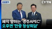 폐막 향하는 '경주APEC'...오후엔 '한중 정상회담' / YTN