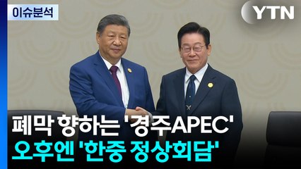 폐막 향하는 '경주APEC'...오후엔 '한중 정상회담' / YTN