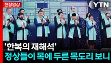 '한복의 재해석'...APEC 정상들이 목에 두른 목도리 [현장영상+] / YTN