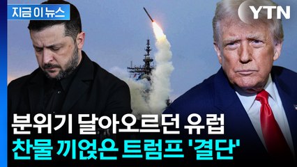 푸틴 경고에 돌변...유럽 기류 바꾼 이례적 결정 [지금이뉴스]  / YTN