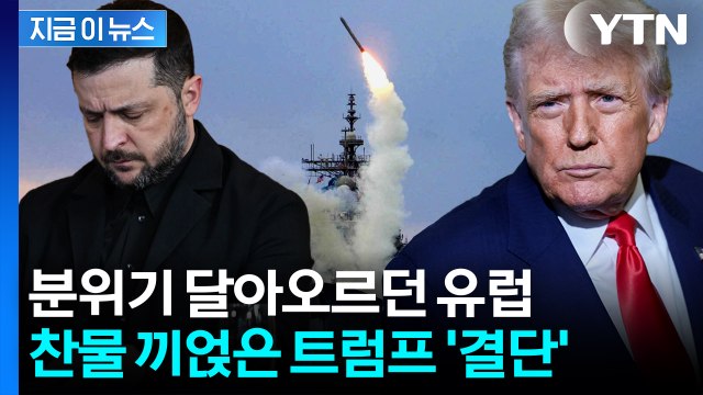 푸틴 경고에 돌변...유럽 기류 바꾼 이례적 결정 [지금이뉴스] / YTN