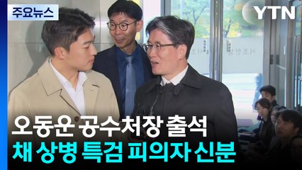 특검, 오동운 공수처장 조사...오 처장 "정상 수사" / YTN