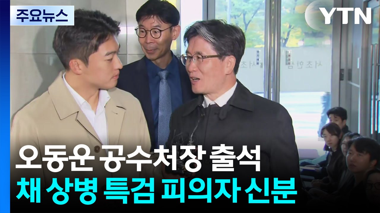 특검, 오동운 공수처장 조사...오 처장 "정상 수사" / YTN