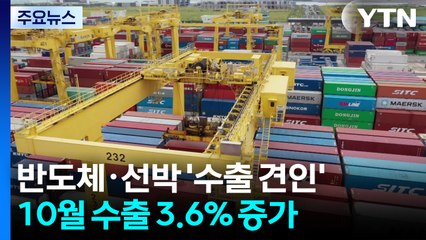 반도체·선박 '수출 견인'...10월 수출 3.6% 증가 / YTN