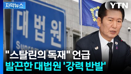 [자막뉴스] 민주당 속도전에...반기 든 대법원 '수위 높은 직격' / YTN